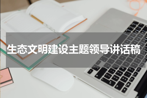 生态文明建设主题领导讲话稿