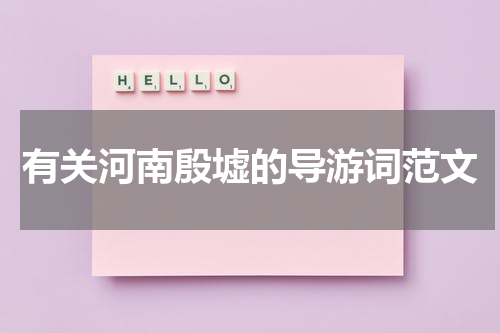 有关河南殷墟的导游词范文