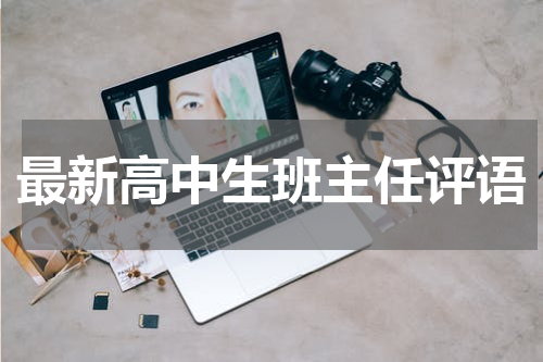 最新高中生班主任评语