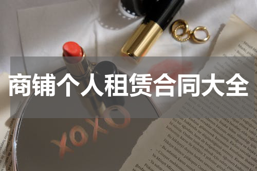 商铺个人租赁合同大全