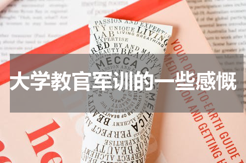 大学教官军训的一些感慨