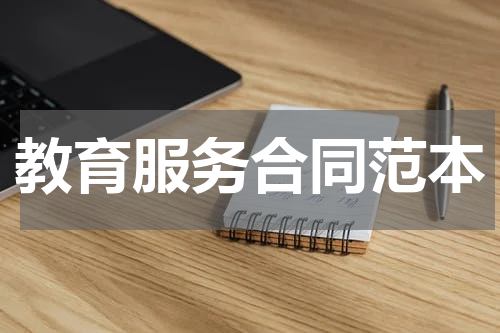 教育服务合同范本