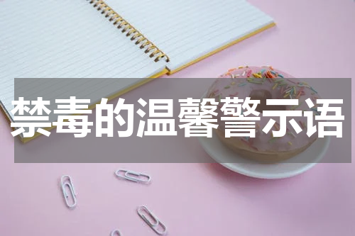禁毒的温馨警示语