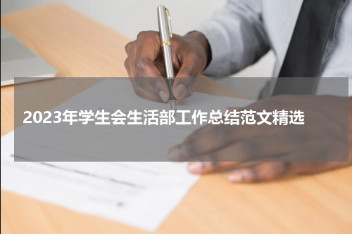 2023年学生会生活部工作总结范文精选