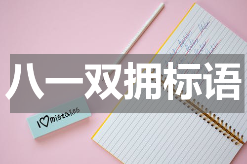 八一双拥标语