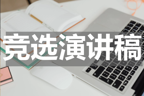 竞选演讲稿