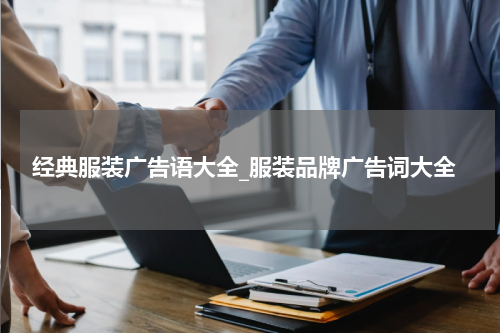 经典服装广告语大全_服装品牌广告词大全