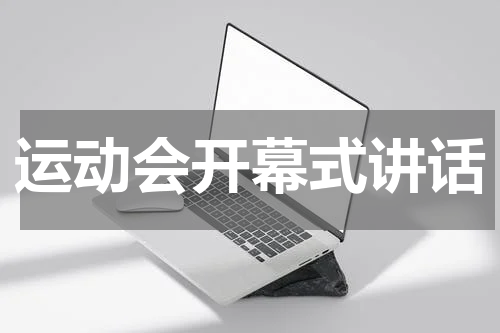 运动会开幕式讲话