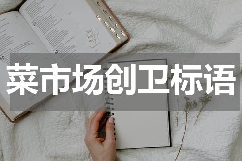 菜市场创卫标语