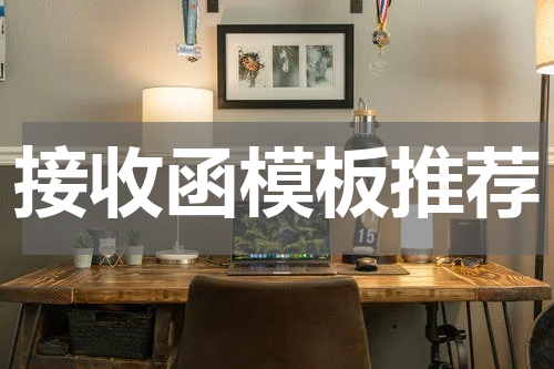 接收函模板推荐