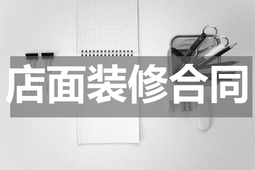 店面装修合同