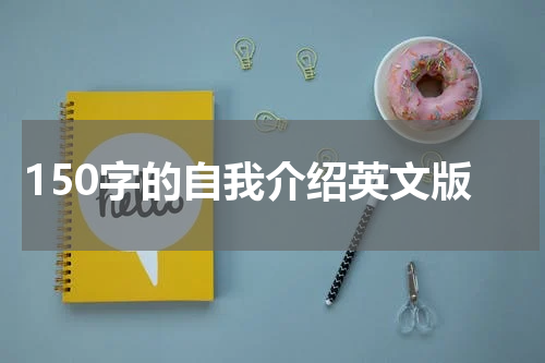 150字的自我介绍英文版