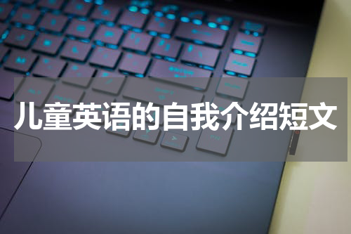 儿童英语的自我介绍短文
