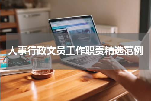 人事行政文员工作职责精选范例