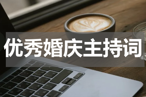 优秀婚庆主持词