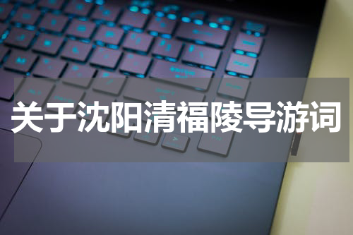 关于沈阳清福陵导游词