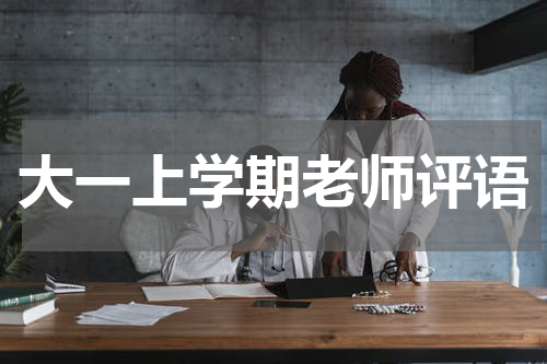 大一上学期老师评语