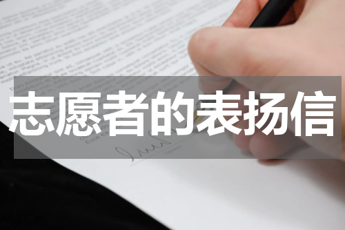 志愿者的表扬信
