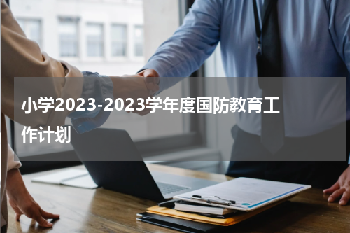 小学2023-2023学年度国防教育工作计划