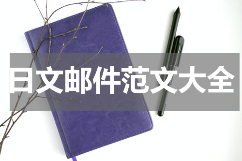 日文邮件范文大全