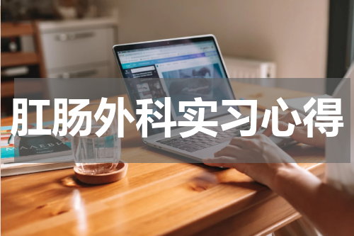肛肠外科实习心得