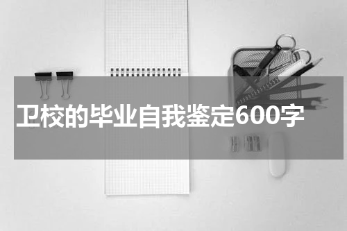卫校的毕业自我鉴定600字
