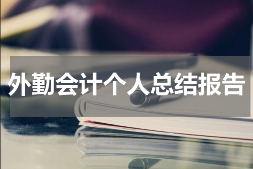 外勤会计个人总结报告