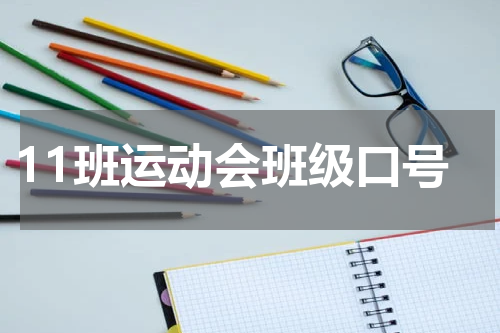 11班运动会班级口号