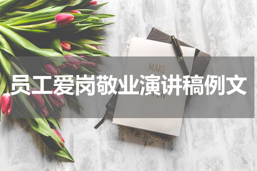 员工爱岗敬业演讲稿例文