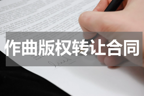 作曲版权转让合同