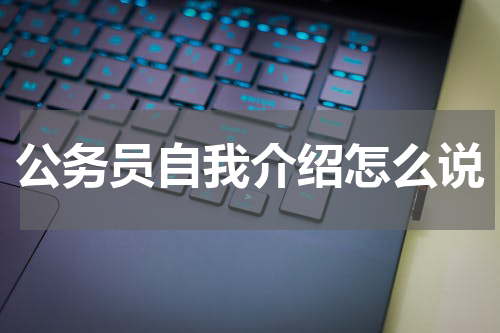 公务员自我介绍怎么说
