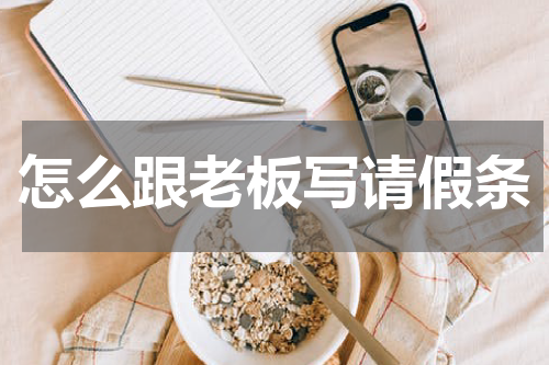 怎么跟老板写请假条
