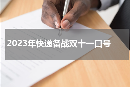 2023年快递备战双十一口号