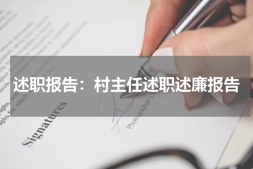 述职报告：村主任述职述廉报告