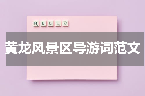 黄龙风景区导游词范文