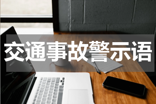 交通事故警示语