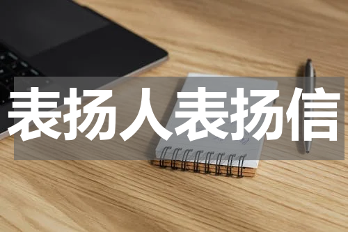 表扬人表扬信