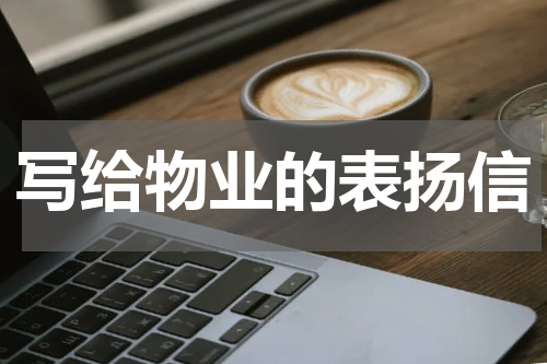 写给物业的表扬信