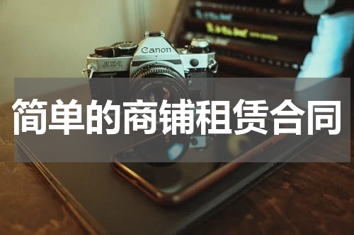 简单的商铺租赁合同