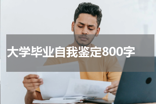大学毕业自我鉴定800字
