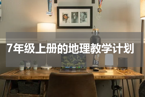 7年级上册的地理教学计划