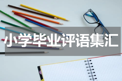 小学毕业评语集汇