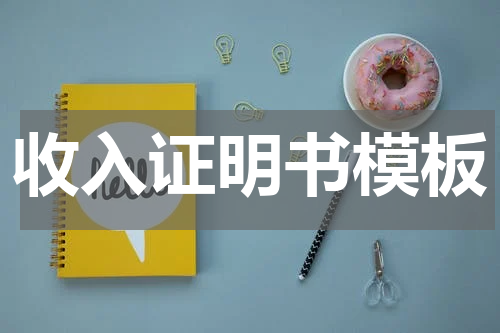 收入证明书模板