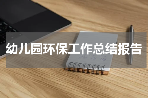 幼儿园环保工作总结报告