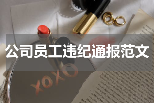 公司员工违纪通报范文