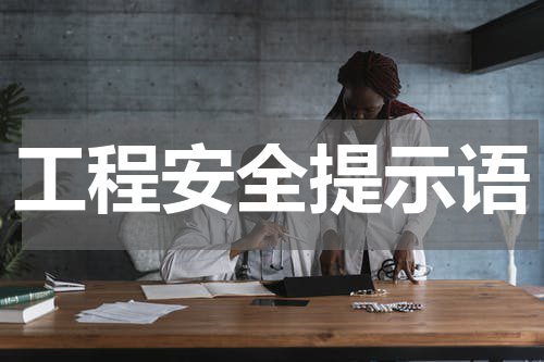 工程安全提示语