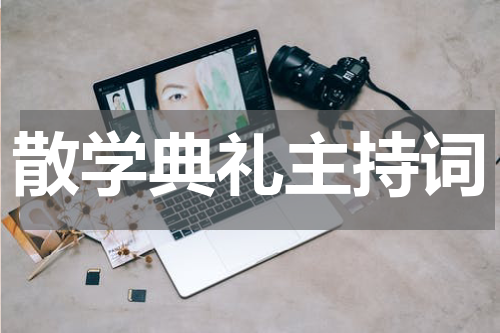 散学典礼主持词