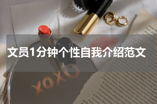 文员1分钟个性自我介绍范文