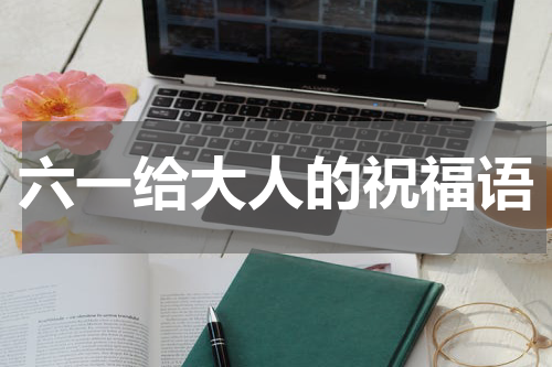 六一给大人的祝福语