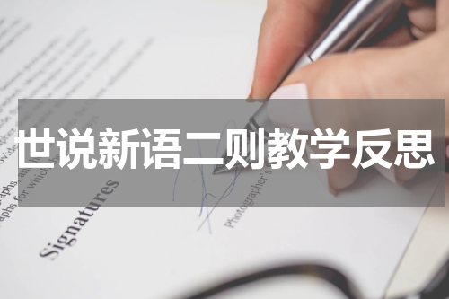 世说新语二则教学反思